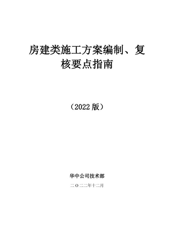 中建三局房建类施工方案编制 复核要点指南122页