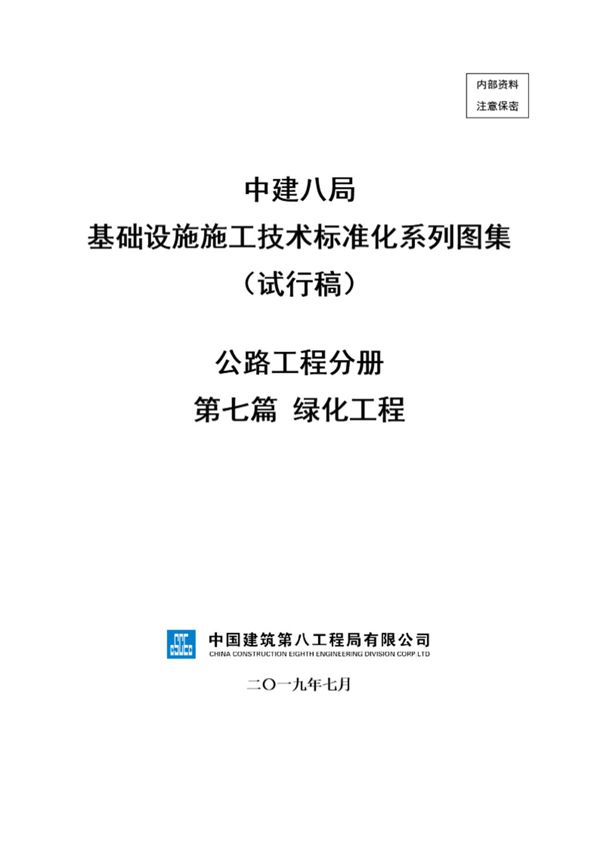 中建绿化工程施工技术标准化(14页)