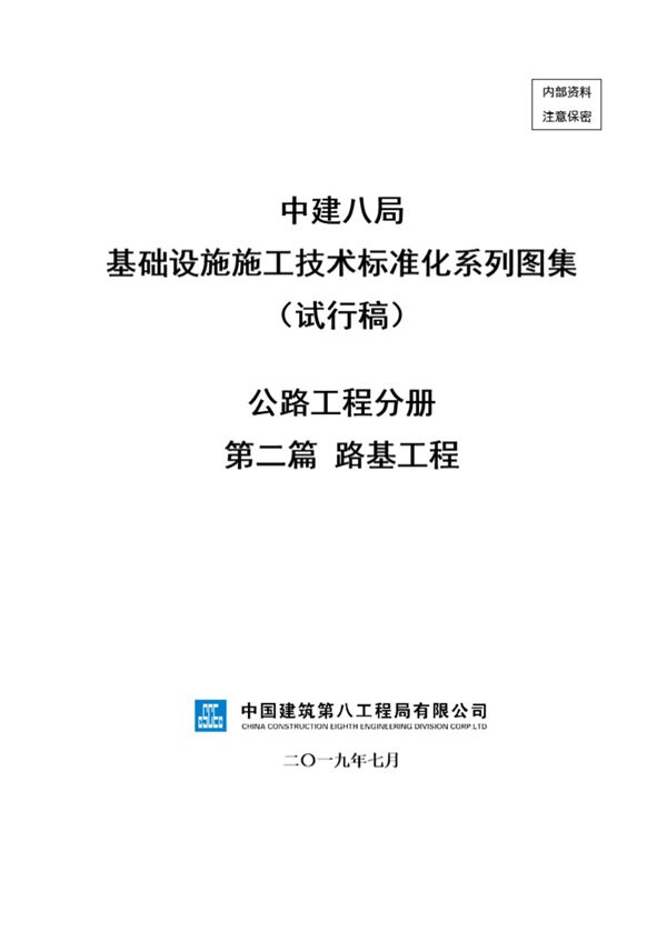 中建路基工程施工技术标准化(61页)
