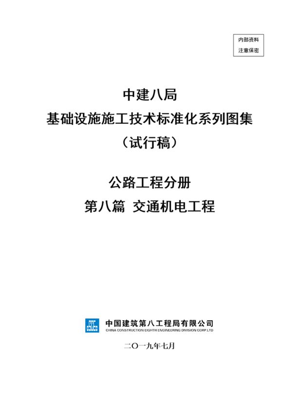 中建交通机电工程施工技术标准化(43页)