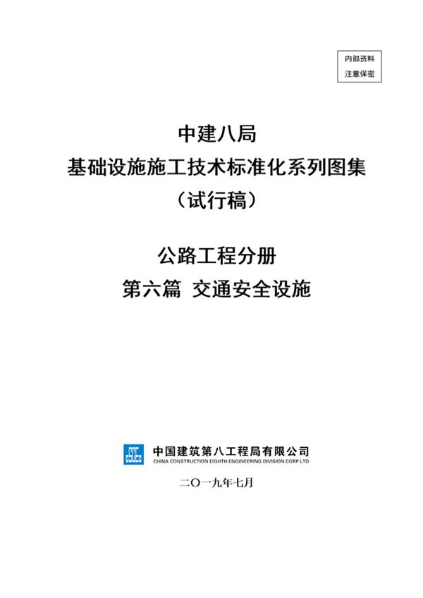 中建交通安全设施施工技术标准化(31页)