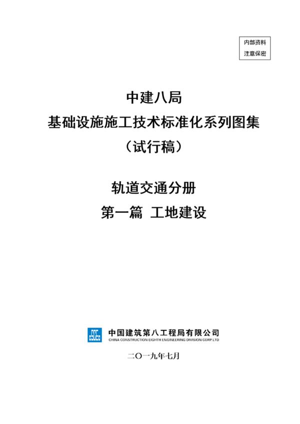 中建工地建设施工技术标准化(43页)