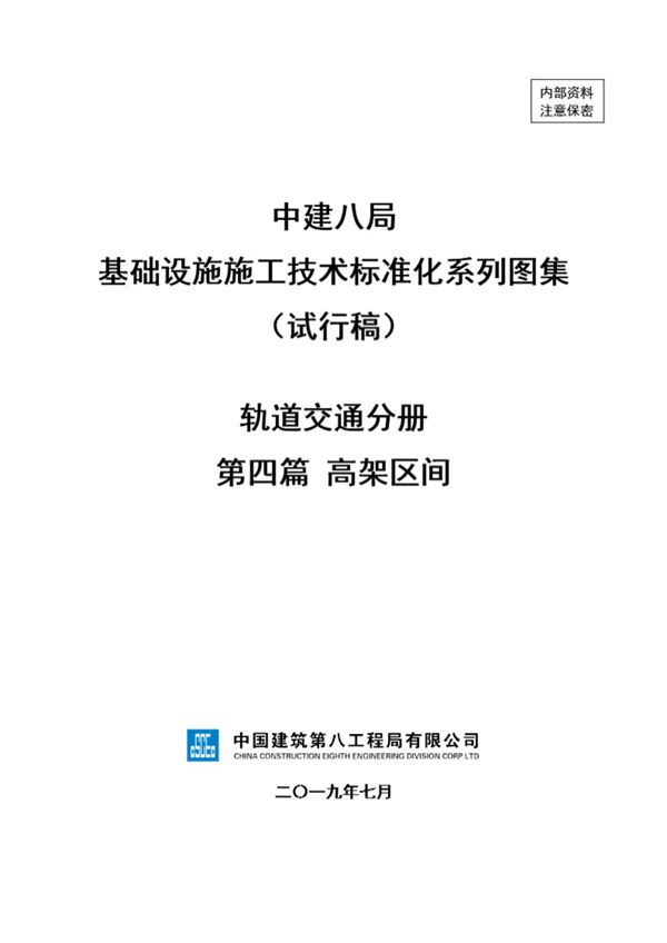 中建高架区间施工技术标准化(48页)