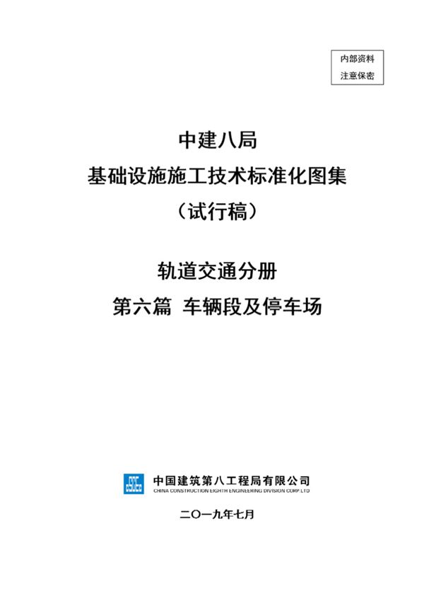 中建车辆段及停车场施工技术标准化(44页)
