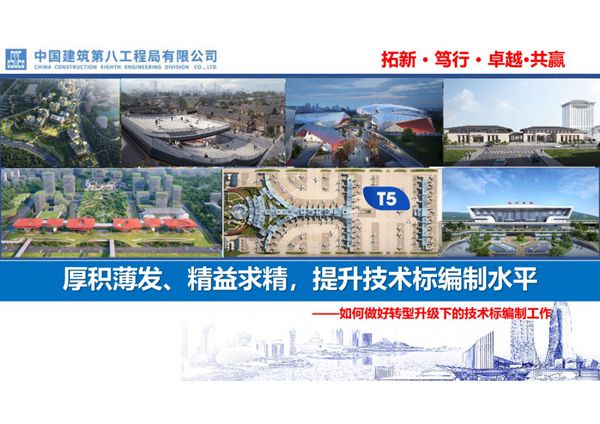 中建八局《如何做好转型升级下的技术标编制工作》