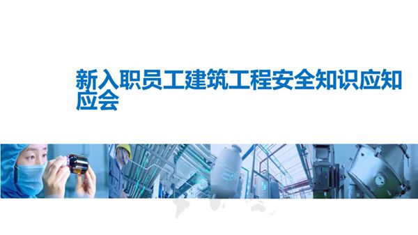 新入职员工建筑工程安全知识应知应会99页