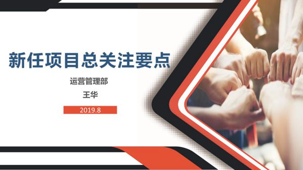 新任项目总关注要点