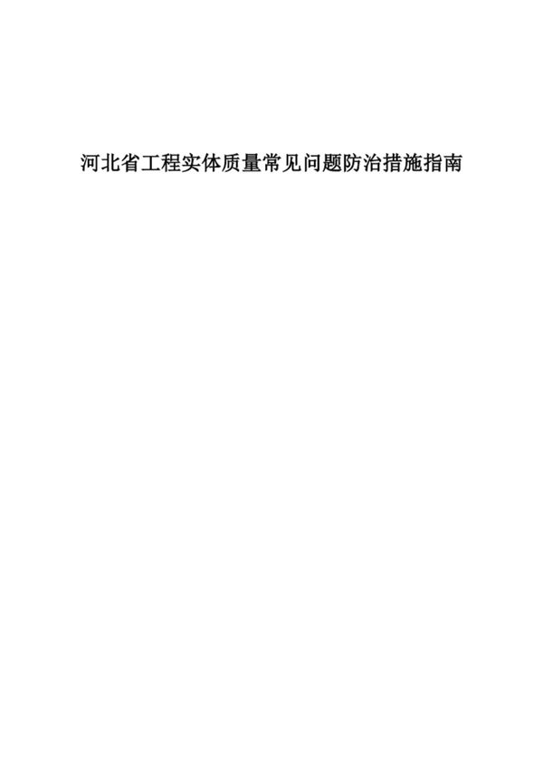 新监理验收现场底气十足那是因为他有这份官方发布的工程实体质量常见问题防治措施指南,施工问题解决一大半