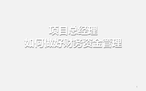 项目总经理如何做好财务资金管理