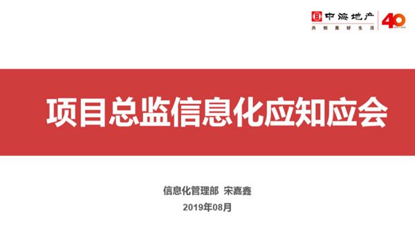 项目总监信息化应知应会培训
