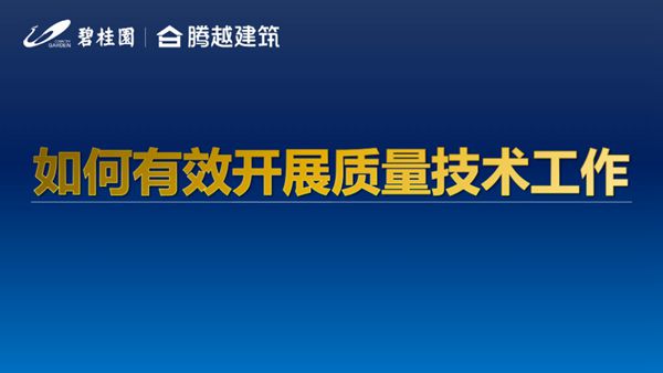 项目经理如何有效开展质量技术工作？全靠这份质量技术重要工作交底，从施工方案到四新技术