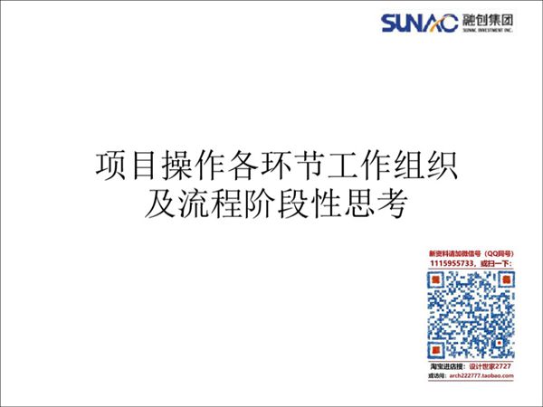 项目操作各环节工作组织及流程阶段性思考