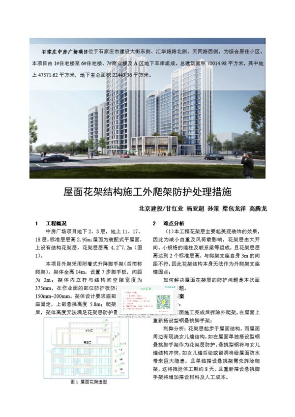 屋面花架结构施工外爬架防护处理措施