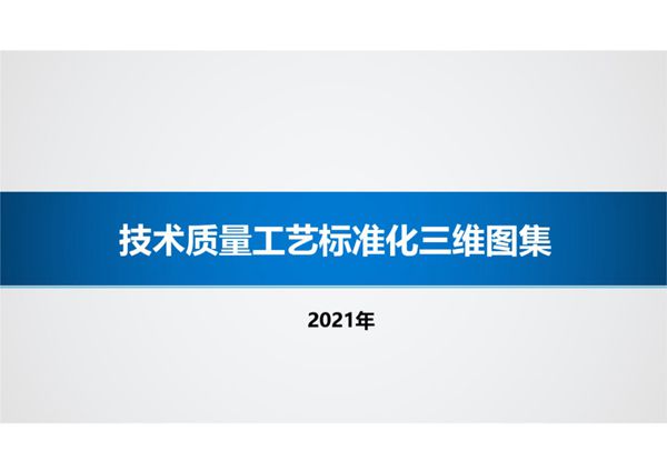 我看过最牛的房建技术质量工艺标准化三维图集，还得属中建，毕竟行业标杆不是吹的