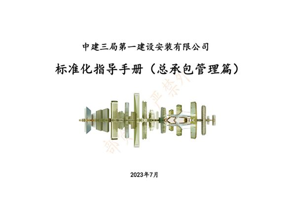 施工现场隐患问题不断？国企土建总承包项目标准化指导手册，标准做法 管控措施一应俱全