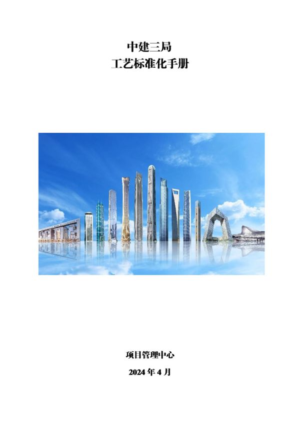 施工工艺不求人2024国企新版165项施工工艺标准化手册，帮你抓好质量关卡323页