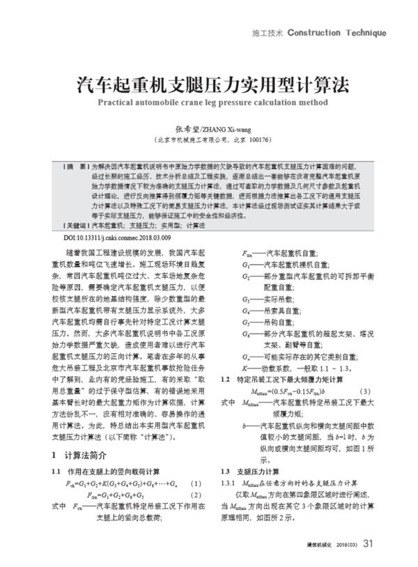 汽车起重机支腿压力实用型计算法