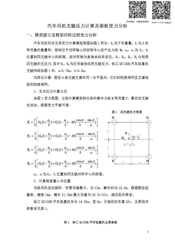 汽车吊机支腿反力计算及梁板受力分析