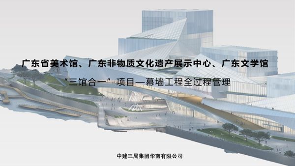 幕墙交叉专业多？界面难梳理？国企三馆合一项目幕墙工程全过程管理指南，45页