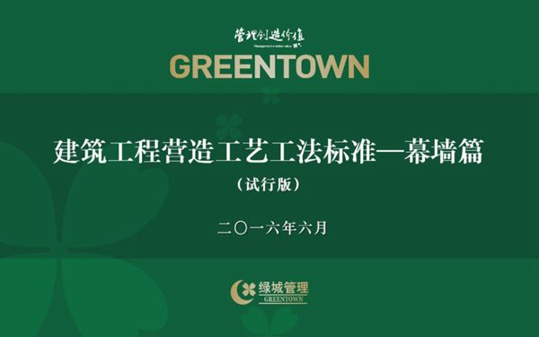 名企建筑幕墙工程营造工艺工法标准