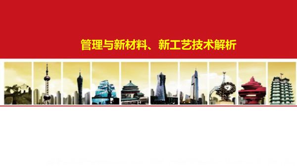 名企典范《房地产管理与新材料新工艺技术解析》