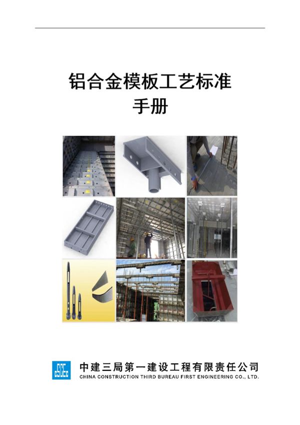 铝合金模板免抹灰工艺标准化三维手册,39页