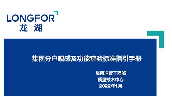 龙湖总结的70项分户观感及功能查验标准指引手册，功能和观感兼备，业主想挑刺儿都难