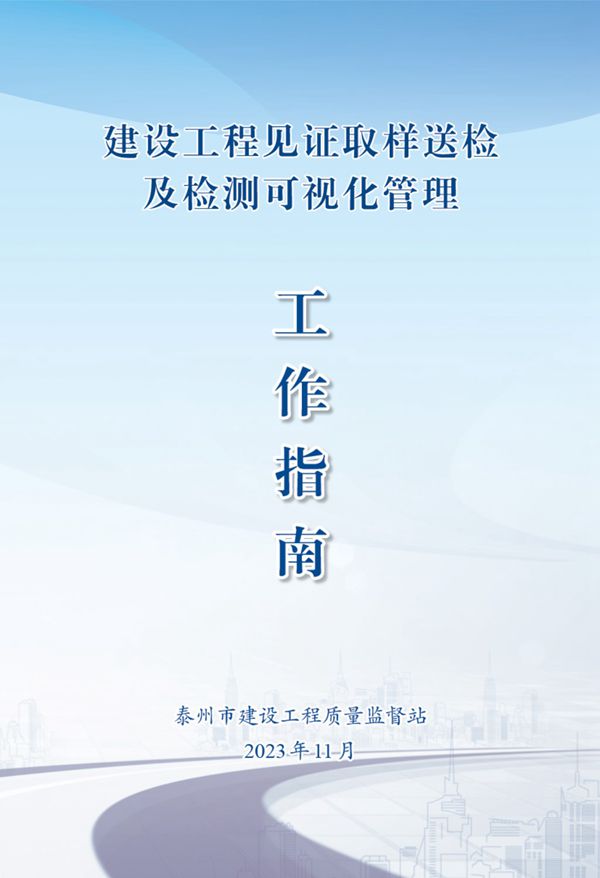 建设工程见证取样及检测可视化管理工作指南