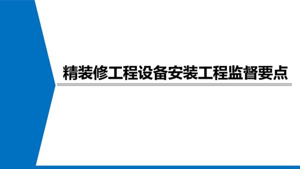 机电是精装的噩梦？精装修施工阶段机电安装质量问题防治及观感效果124页