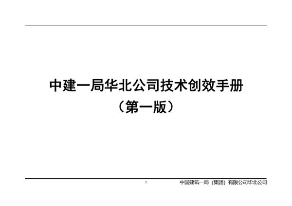 国企真的卷国企房建市政工程62项技术创效优秀做法实施手册，提质增效全靠它