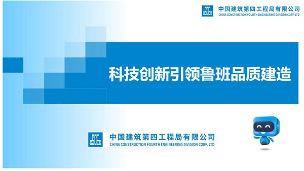 国企科技创新引领鲁班品质建造培训，创新技术 关键工序质量控制措施