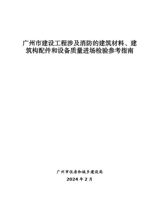 广州市建设工程涉及消防的建筑材料 建筑构配件和设备质量进场检验参考指南