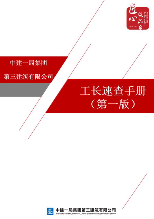 工地人的葵花宝典中建老工长速查手册，从施工到管理全面提升