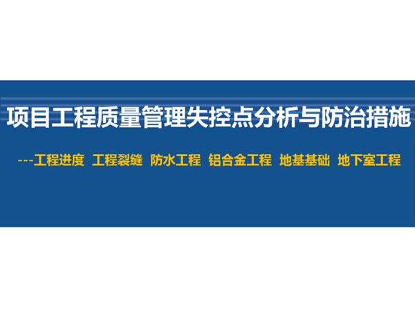 工程质量不达标?项目质量管理失控点分析及防治措施,80%的工程人不知道