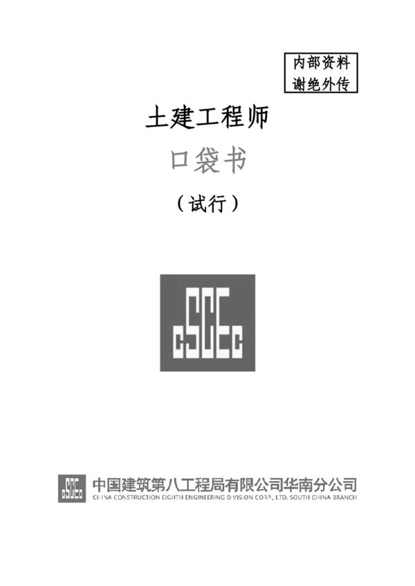 工程师好帮手央企编制土建工程师口袋书，112页PDF