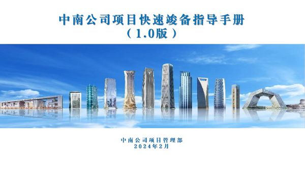 高效竣工备案,一本手册全搞定2024版国企项目快速竣备指导手册,手把手教你竣工备案