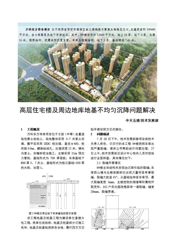 高层住宅楼及周边地库地基不均匀沉降问题