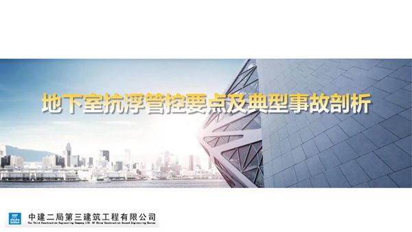 地下室抗浮管控要点及典型事故剖析，33页