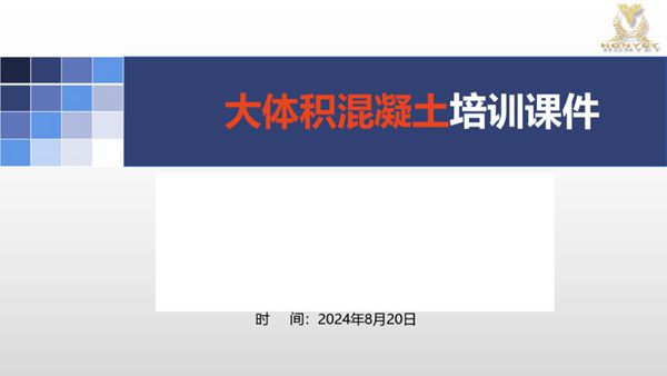 大体积混凝土培训课件(材料及运输 施工规定 温度监测与控制等),54页PDF