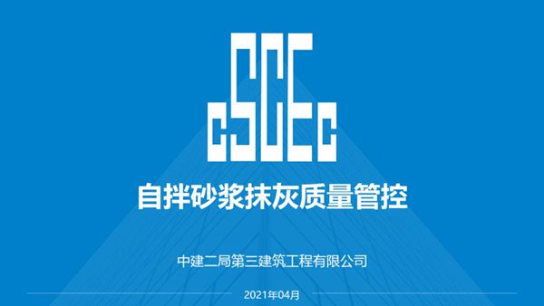 大面抹灰砂浆自拌不自废自拌砂浆抹灰施工质量管控及系统性风险规避，47页