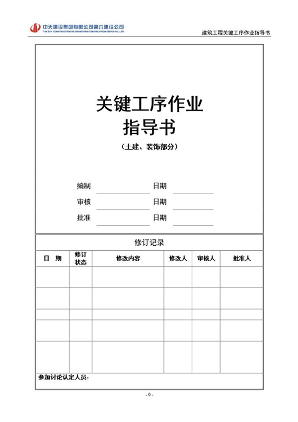 不懂施工工序你可以不用干了名企土建及装饰关键工序作业指导书,12大项59小项183页