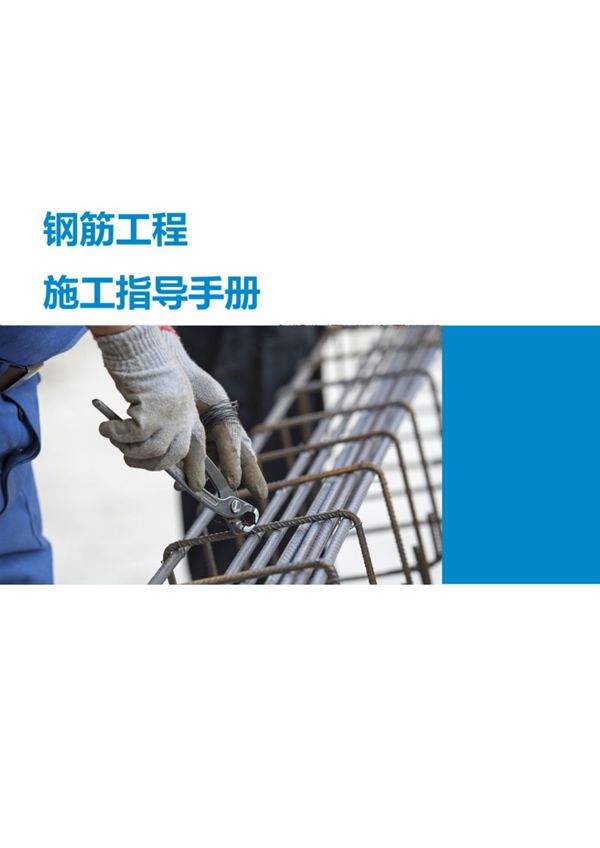 不懂钢结构施工？那就多看看这份中建钢筋工程施工工艺指导手册