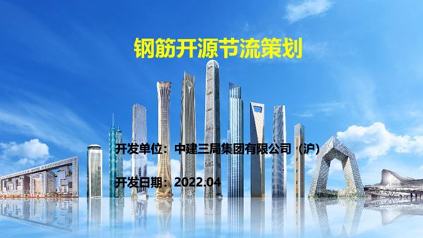 变废为宝，降本增效中建钢筋工程开源节流策划，看看国企公司是怎么做的？