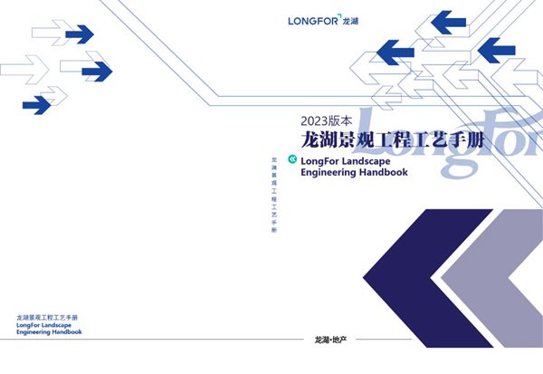 2023版龙湖地产景观工程施工工艺手册(土建 植物 水电)，让甲方眼前一亮89页