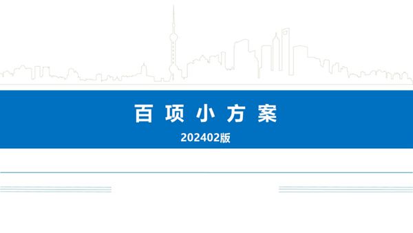 7大专业一键通关工程人都在偷偷收藏的百项小方案，278页PDF
