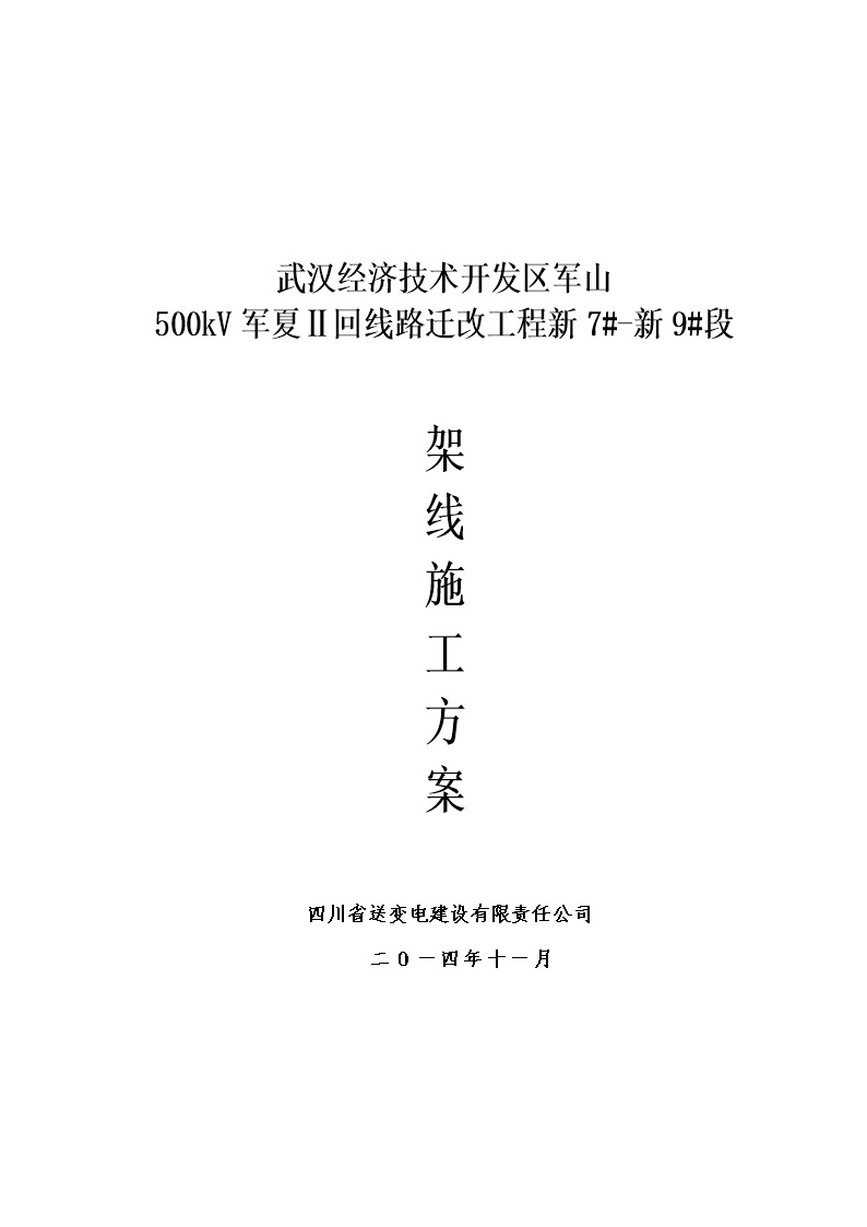 500kV军夏Ⅱ回线路迁改工程新架线方案7-9段