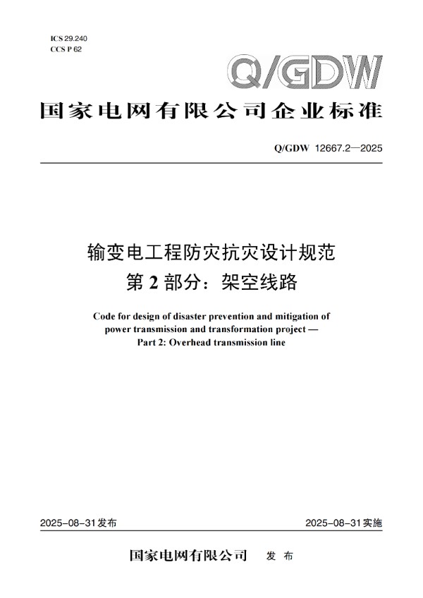 QGDW 12667.2-2025输变电工程防灾抗灾设计规范 第2部分 架空线路