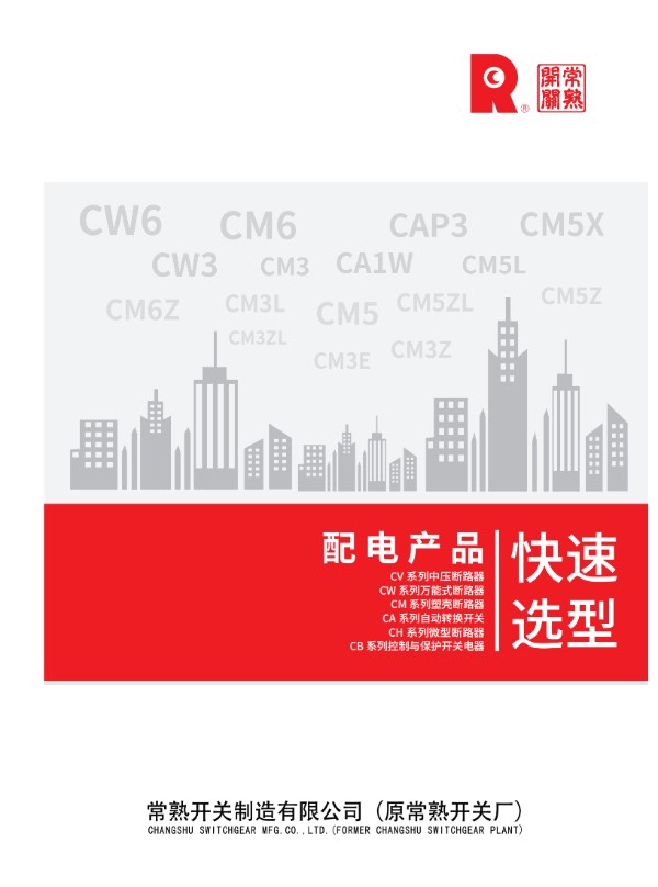 配电产品快速选型手册