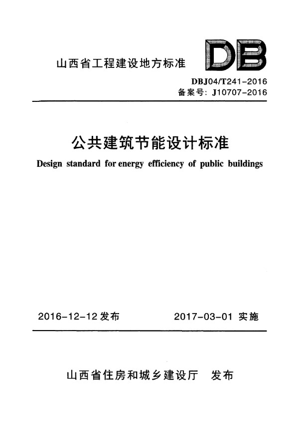 DBJ04T 241-2016 公共建筑节能设计标准