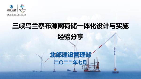 三峡乌兰察布源网荷储一体化设计与实施经验分享